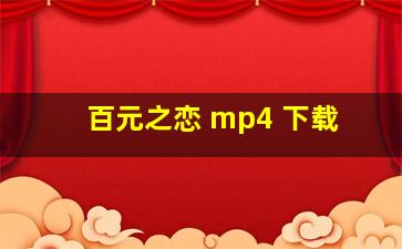 百元之恋 mp4 下载